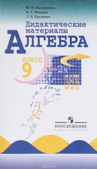 Алгебра. 9 класс. Дидактические материалы Ю. Н. Макарычев, Н. Г. Миндюк, Л. Б. Крайнева купить читать скачать онлайн - BookMix.ru