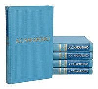 А. С. Макаренко. Собрание сочинений в 5 томах (комплект из 5 книг) А. С. Макаренко купить читать скачать онлайн - BookMix.ru