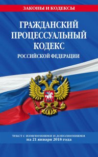 Гражданский процессуальный кодекс Российской Федерации купить читать скачать онлайн - BookMix.ru