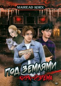 Под землями Кирк-Йэтема Mairead Korx купить читать скачать онлайн - BookMix.ru