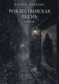РОЖДЕСТВЕНСКАЯ ПЕСНЬ в прозе
