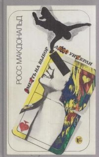 Смерть на выбор. Дело Уичерли