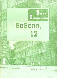 Бебеля, 12