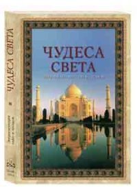 Чудеса света. Энциклопедия тайн и загадок, В. Калашников, С. Лаврова Чудеса света. Энциклопедия тайн и загадок, В. Калашников, С. Лаврова