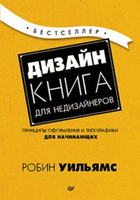 Дизайн. Книга для недизайнеров Робин Уильямс купить читать скачать онлайн - BookMix.ru
