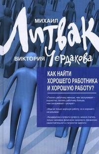 Как найти хорошего работника и хорошую работу?