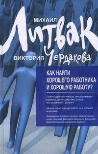 Как найти хорошего работника и хорошую работу?