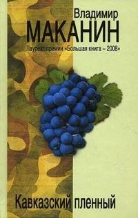 Обложка книги Кавказский пленный, Владимир Маканин
