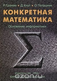 Конкретная математика. Основание информатики, Р. Грэхем, Д. Кнут, О. Паташник