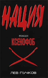 Ксенофоб Лев Пучков купить читать скачать онлайн - BookMix.ru