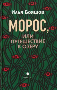 Морос, или Путешествие к озеру