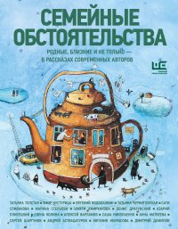 Семейные обстоятельства. Родные, близкие и не только — в рассказах современных авторов Алексей Николаевич Варламов, Елена Колина, Сергей Александрович Шаргунов, Андрей Алексеевич Аствацат купить читать скачать онлайн - BookMix.ru