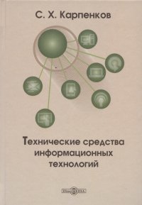 Технические средства информационных технологий: учебное пособие