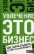 Купить Увлечение — это бизнес. Как зарабатывать на том, что вам нравится, Гари Вайнерчук