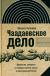 Отзывы о книге Чаадаевское дело. Идеология, риторика и государственная власть в николаевской России