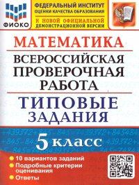 ВПР Математика 5 класс. 10 вариантов. ФИОКО. Типовые задания. ФГОС
