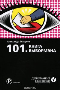 101. Книга выбормэна Александр Белоусов купить читать скачать онлайн - BookMix.ru