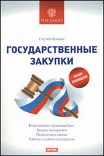 Государственные закупки Сергей Коняев купить читать скачать онлайн - BookMix.ru