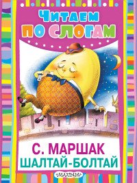 Шалтай-болтай