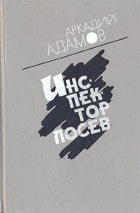 Инспектор Лосев