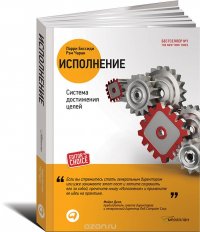 Исполнение. Система достижения целей
