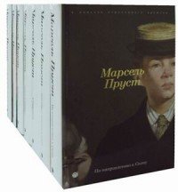 Марсель Пруст. В поисках утраченного времени. В 7 томах (комплект) Марсель Пруст купить читать скачать онлайн - BookMix.ru