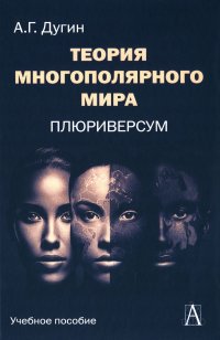 Теория многополярного Мира. Плюриверсум. Учебное пособие для вузов. 2-е изд