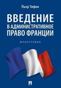 Введение в административное право Франции. Монография Пьер Тифин купить читать скачать онлайн - BookMix.ru
