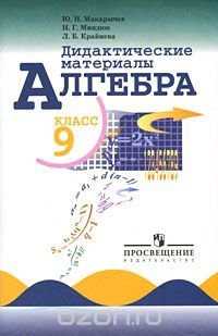 Алгебра. 9 класс. Дидактические материалы