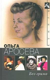 Без грима, Ольга Аросева, Вера Максимова Без грима, Ольга Аросева, Вера Максимова