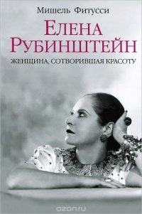 Елена Рубинштейн. Женщина, сотворившая красоту