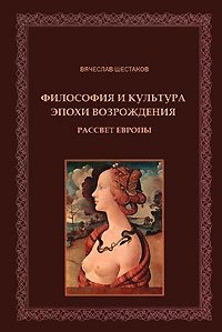 Философия и культура эпохи Возрождения. Рассвет Европы