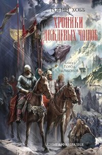 Хроники Дождевых чащоб. Книга 3. Город драконов