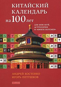 Китайский календарь на 100 лет для фэн-шуй, астрологии и "Книги Перемен"