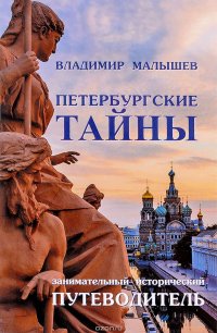 Петербургские тайны. Занимательный исторический путеводитель