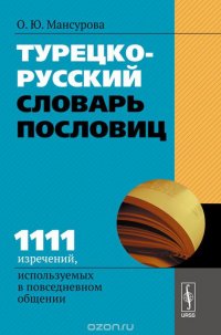 Турецко-русский словарь пословиц. 1111 изречений, используемых в повседневном общении