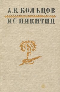 А. В. Кольцов, И. С. Никитин. Поэзия