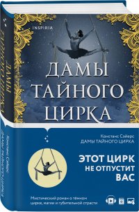 Дамы тайного цирка
