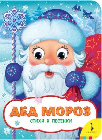 Дед Мороз И. Н. Алиханова, Н. В. Иванова купить читать скачать онлайн - BookMix.ru