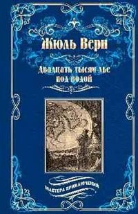 Двадцать тысяч лье под водой, Жюль Верн Двадцать тысяч лье под водой, Жюль Верн