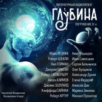 Глубина. Погружение 12-е (сборник) Майк Резник, Роберт Шекли, Джеймс Г. Баллард, Валерий Брюсов, Роберт Силверберг, Айзек Азимов купить читать скачать онлайн - BookMix.ru