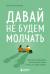 Отзывы о книге Давай не будем молчать. Как разговаривать на сложные темы с теми, кто вам важен