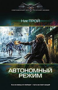Автономный режим, Ник Трой Автономный режим, Ник Трой