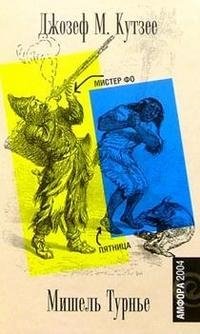 Джозеф М. Кутзее. Мистер Фо. Мишель Турнье. Пятница