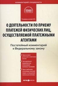 Комментарий к Федеральному закону "О деятельности по приему платежей физических лиц, осуществляемой платежными агентами", И. В. Рукавишникова