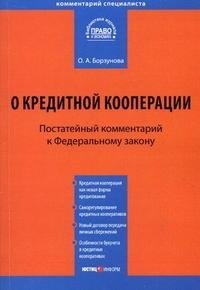 Комментарий к Федеральному закону "О кредитной кооперации"