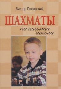 Шахматы. Начальная школа Виктор Пожарский купить читать скачать онлайн - BookMix.ru