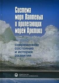Система моря Лаптевых и прилегающих морей Арктики: современное состояние и история развития