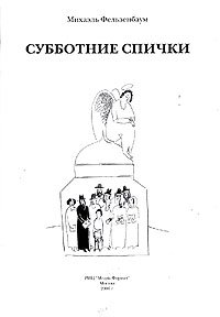 Субботние спички