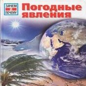 Зачем и почему. Погодные явления, Проф., д-р В. Буггиш, К.Буггиш Зачем и почему. Погодные явления, Проф., д-р В. Буггиш, К.Буггиш